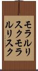 モラルリスク Scroll