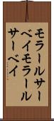 モラールサーベイ Scroll
