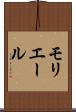 モリエール Scroll