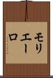モリエーロ Scroll