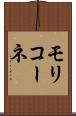 モリコーネ Scroll