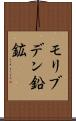 モリブデン鉛鉱 Scroll