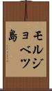 モルジョベツ島 Scroll