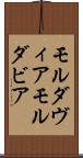 モルダヴィア Scroll