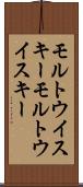 モルトウイスキー Scroll