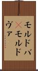 モルドバ(P) Scroll