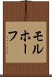 モルホーフ Scroll