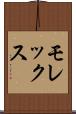 モレックス Scroll