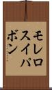 モレロスイパボン Scroll
