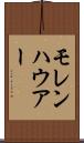 モレンハウアー Scroll