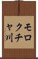 モロクチャ川 Scroll