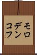 モロデンコフ Scroll
