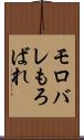 モロバレ Scroll