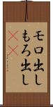モロ出し Scroll