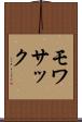 モワサック Scroll