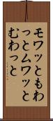 モワッと Scroll