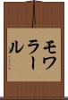 モワラール Scroll