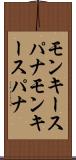 モンキースパナ Scroll