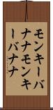モンキーバナナ Scroll