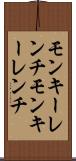 モンキーレンチ Scroll