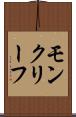 モンクリーフ Scroll