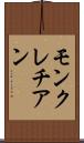 モンクレチアン Scroll