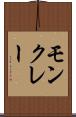 モンクレー Scroll