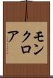 モンクロア Scroll