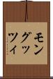 モングッツィ Scroll