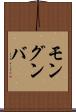 モングンバ Scroll