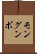 モングンポ Scroll