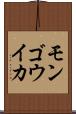 モンゴウイカ Scroll