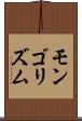 モンゴリズム Scroll