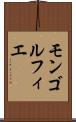 モンゴルフィエ Scroll