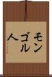 モンゴル人 Scroll