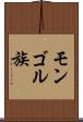 モンゴル族 Scroll
