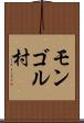 モンゴル村 Scroll