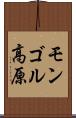 モンゴル高原 Scroll
