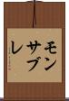 モンサブレ Scroll