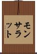 モンサラット Scroll