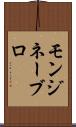 モンジネーブロ Scroll