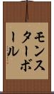 モンスターボール Scroll