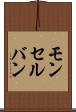 モンセルバン Scroll