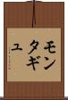 モンタギュ Scroll