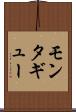 モンタギュー Scroll