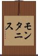 モンタニス Scroll
