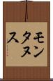 モンタヌス Scroll