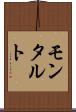モンタルト Scroll