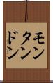 モンタンドン Scroll