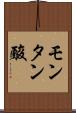 モンタン酸 Scroll